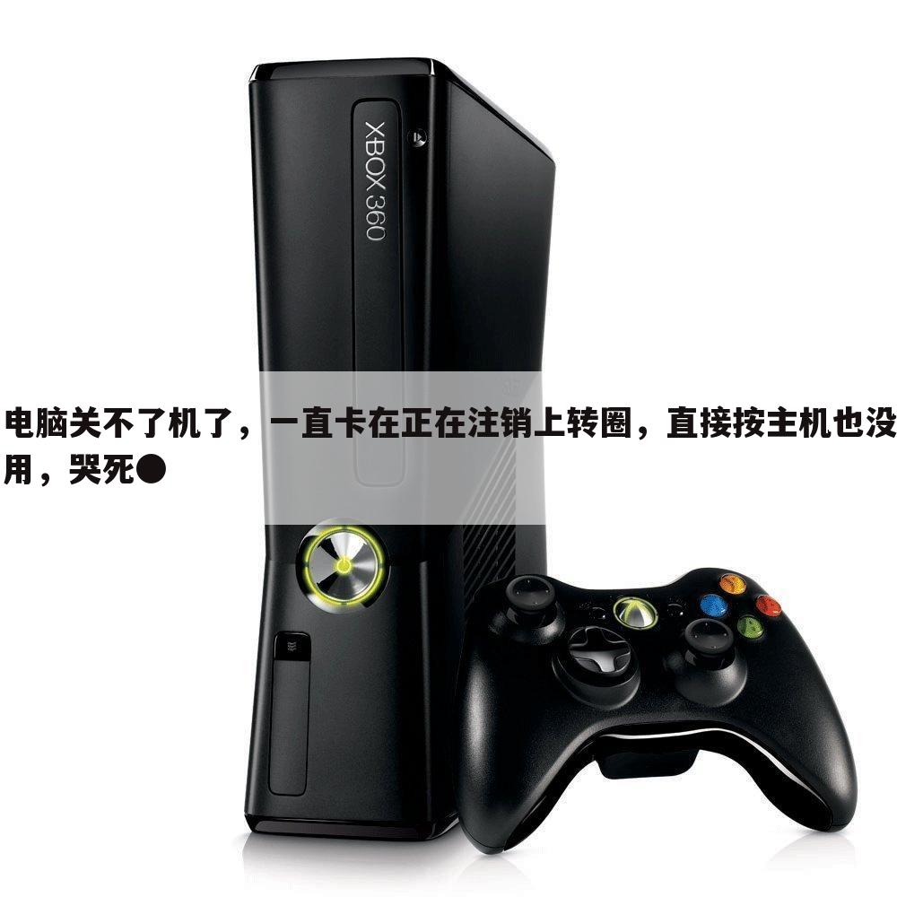 电脑关不了机了,一直卡在正在注销上转圈,直接按主机也没用,哭死●