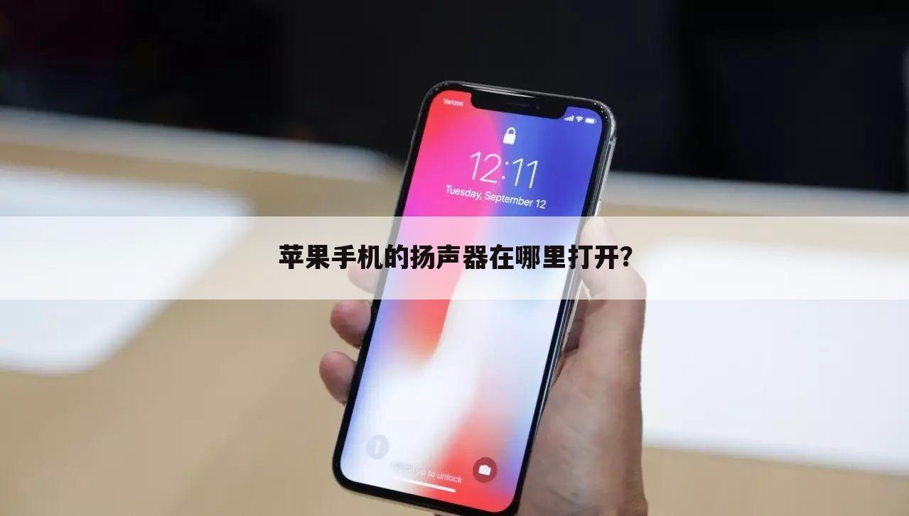 苹果手机的扬声器在哪里打开?