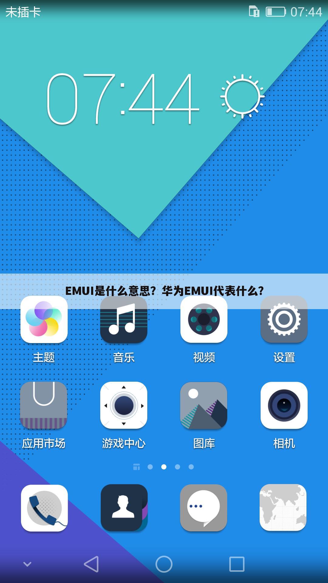EMUI是什么意思?华为EMUI代表什么?