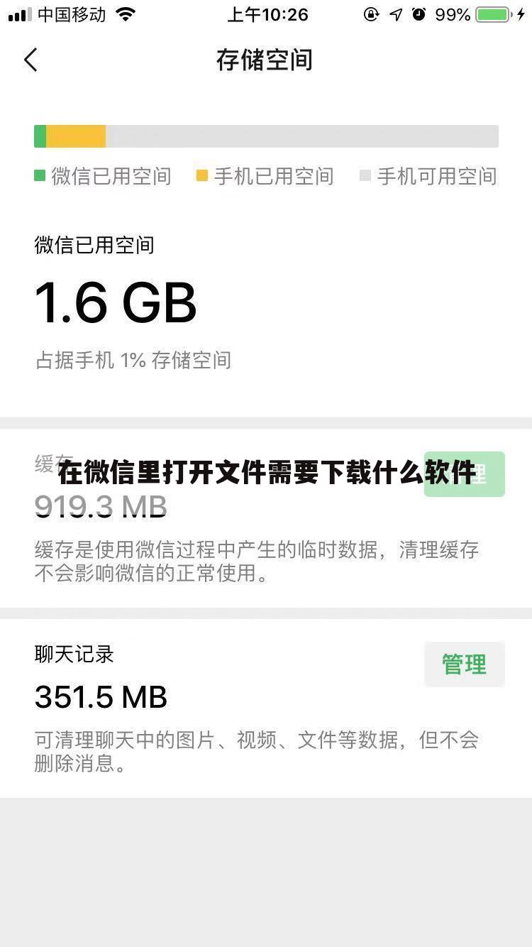 在微信里打开文件需要下载什么软件