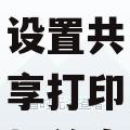 局域网内怎样设置共享打印机并连接使用