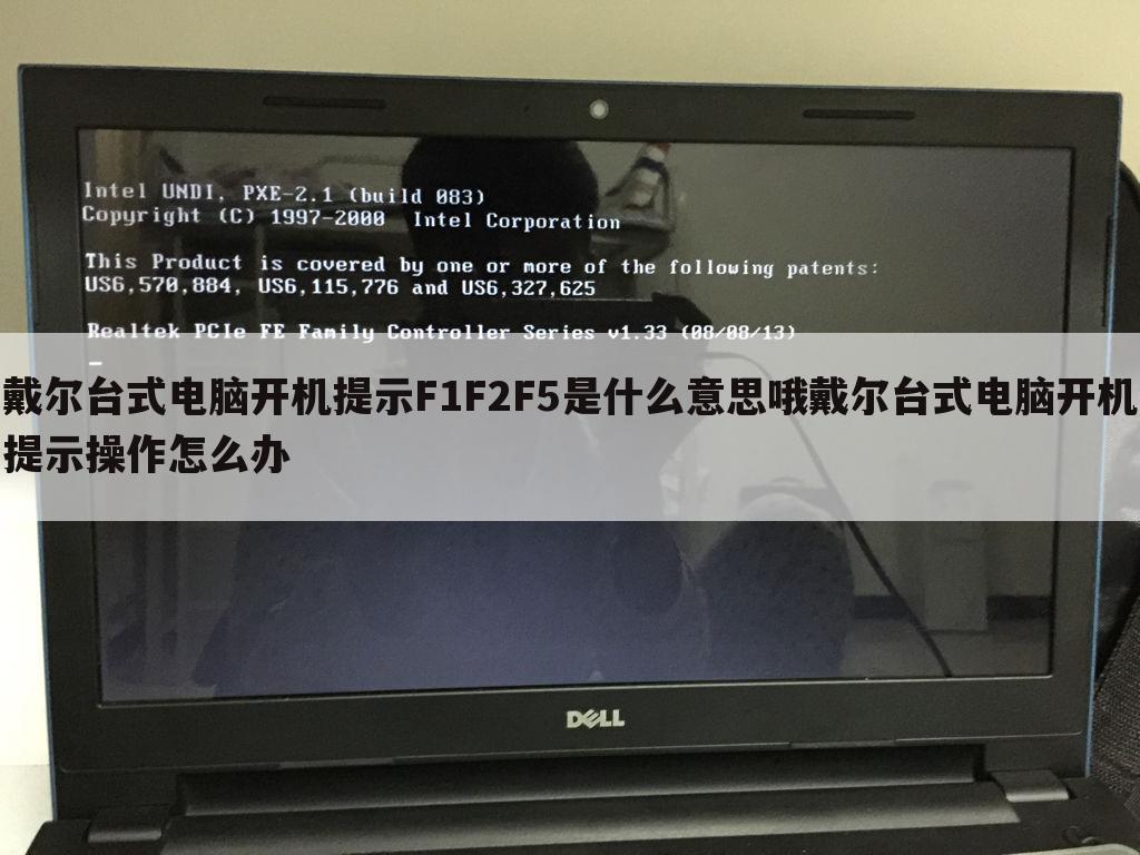 戴尔台式电脑开机提示F1F2F5是什么意思哦戴尔台式电脑开机提示操作怎么办