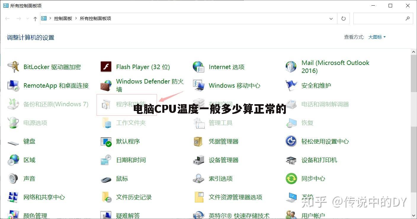 电脑CPU温度一般多少算正常的