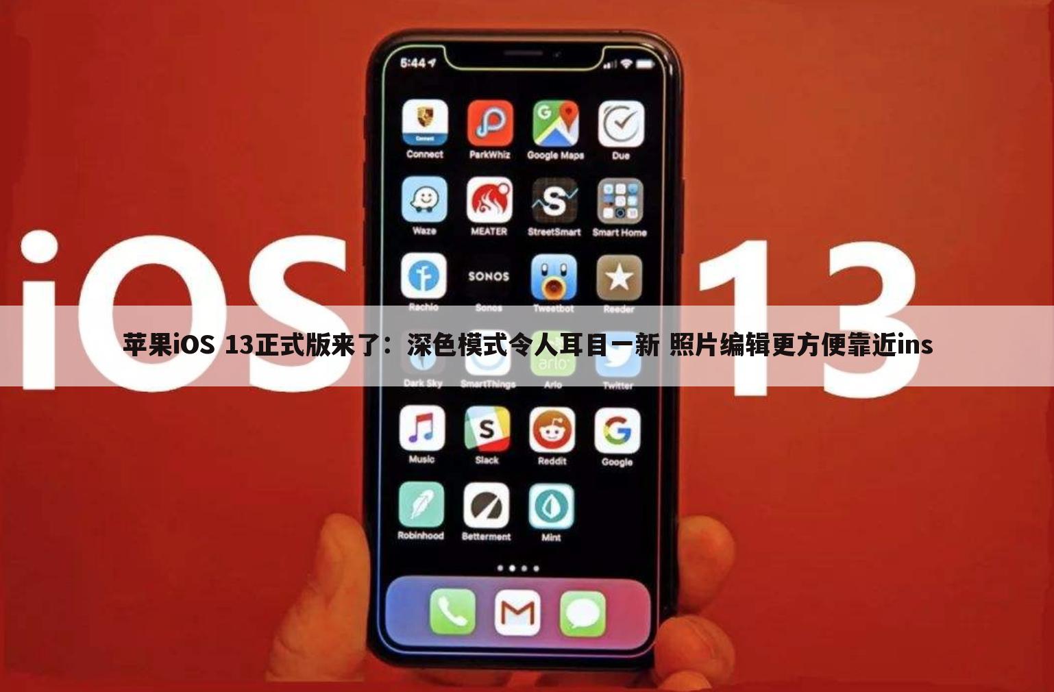 苹果iOS 13正式版来了:深色模式令人耳目一新 照片编辑更方便靠近ins