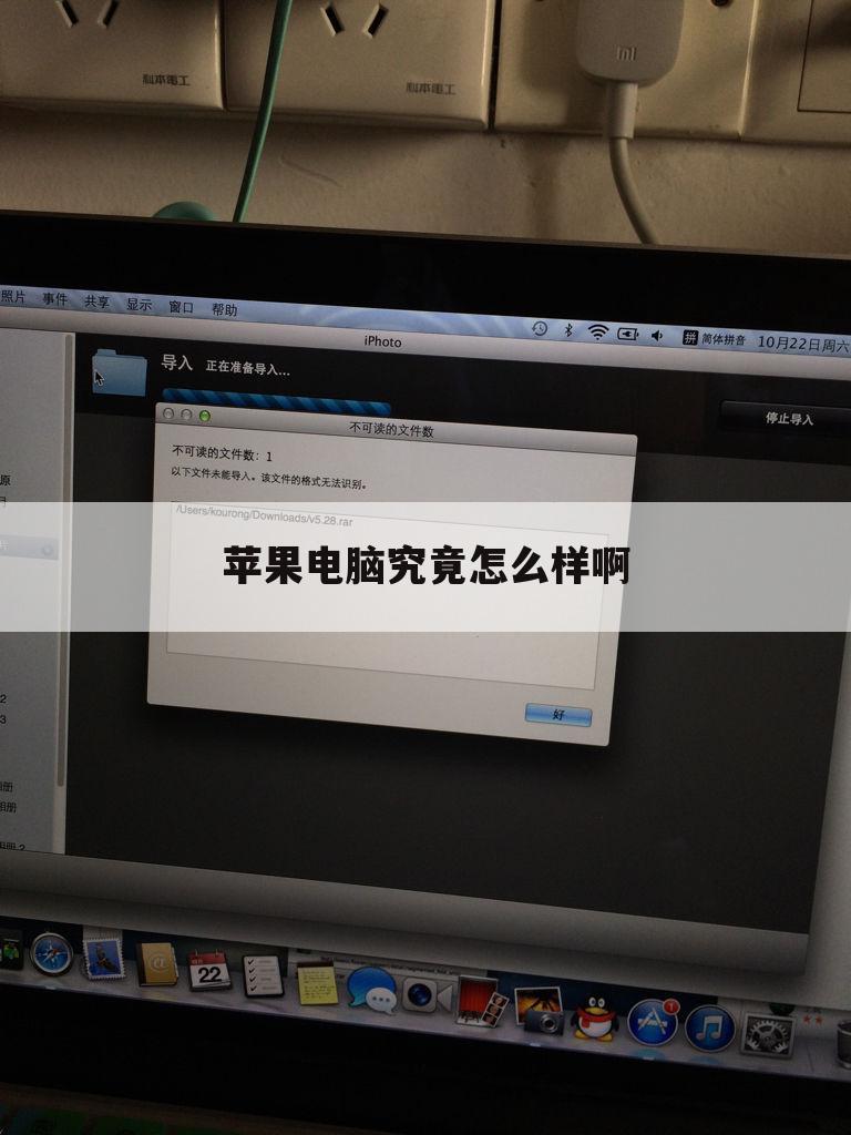 苹果电脑究竟怎么样啊