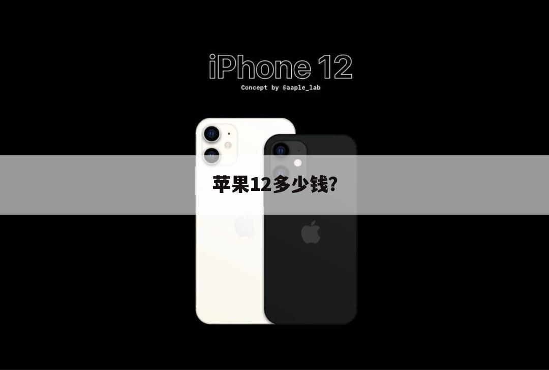 苹果12多少钱?