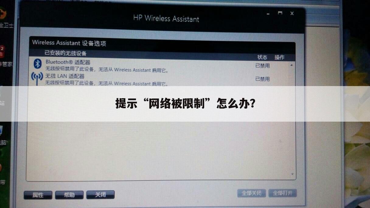 提示“网络被限制”怎么办?