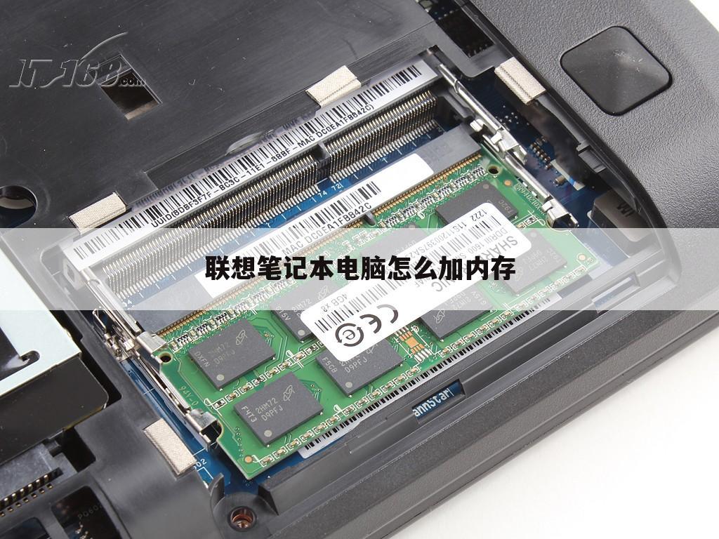 联想笔记本电脑怎么加内存