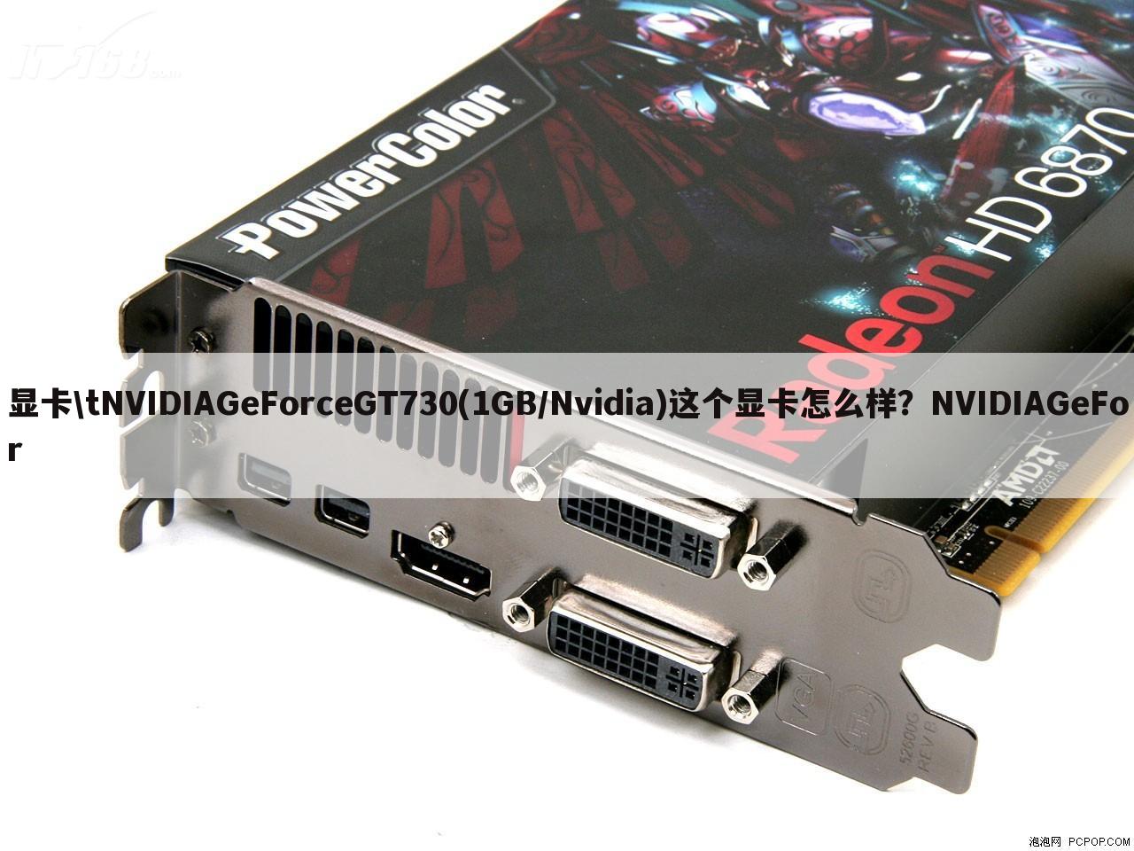 显卡\tNVIDIAGeForceGT730(1GB/Nvidia)这个显卡怎么样?NVIDIAGeFor