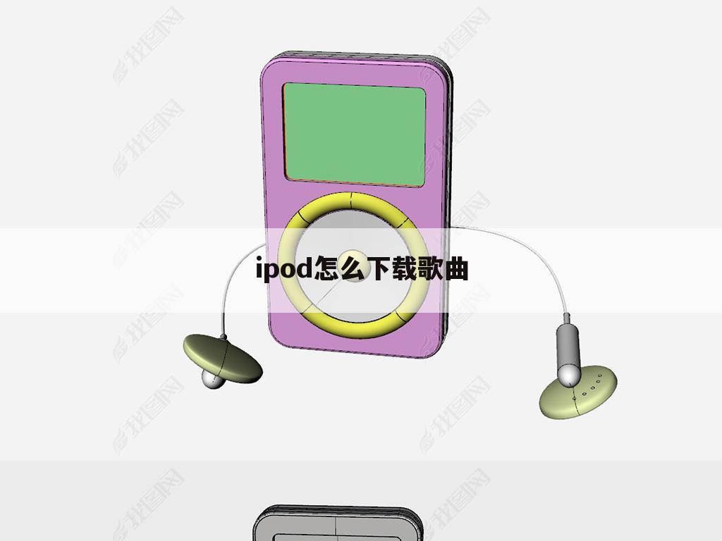 ipod怎么下载歌曲