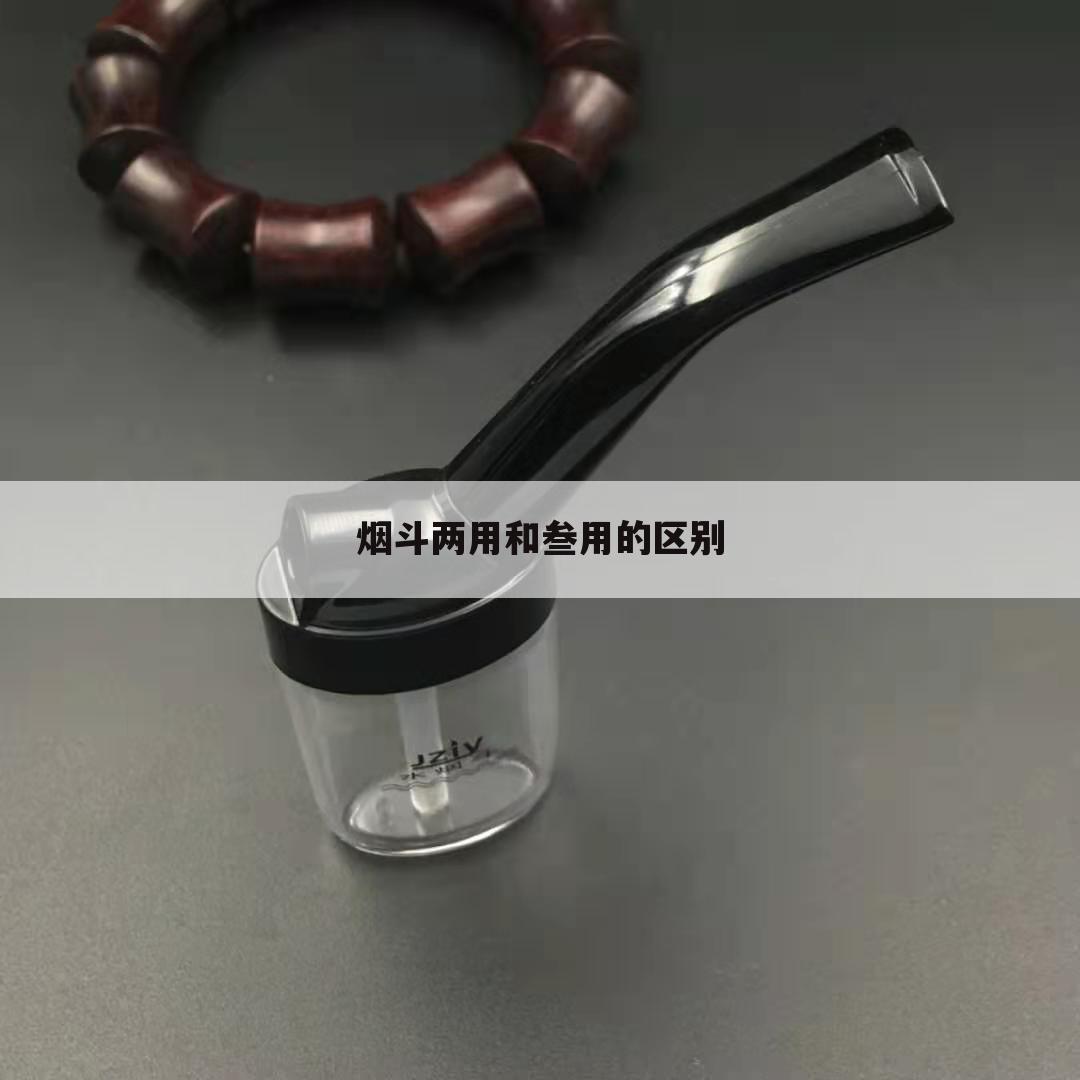 烟斗两用和叁用的区别