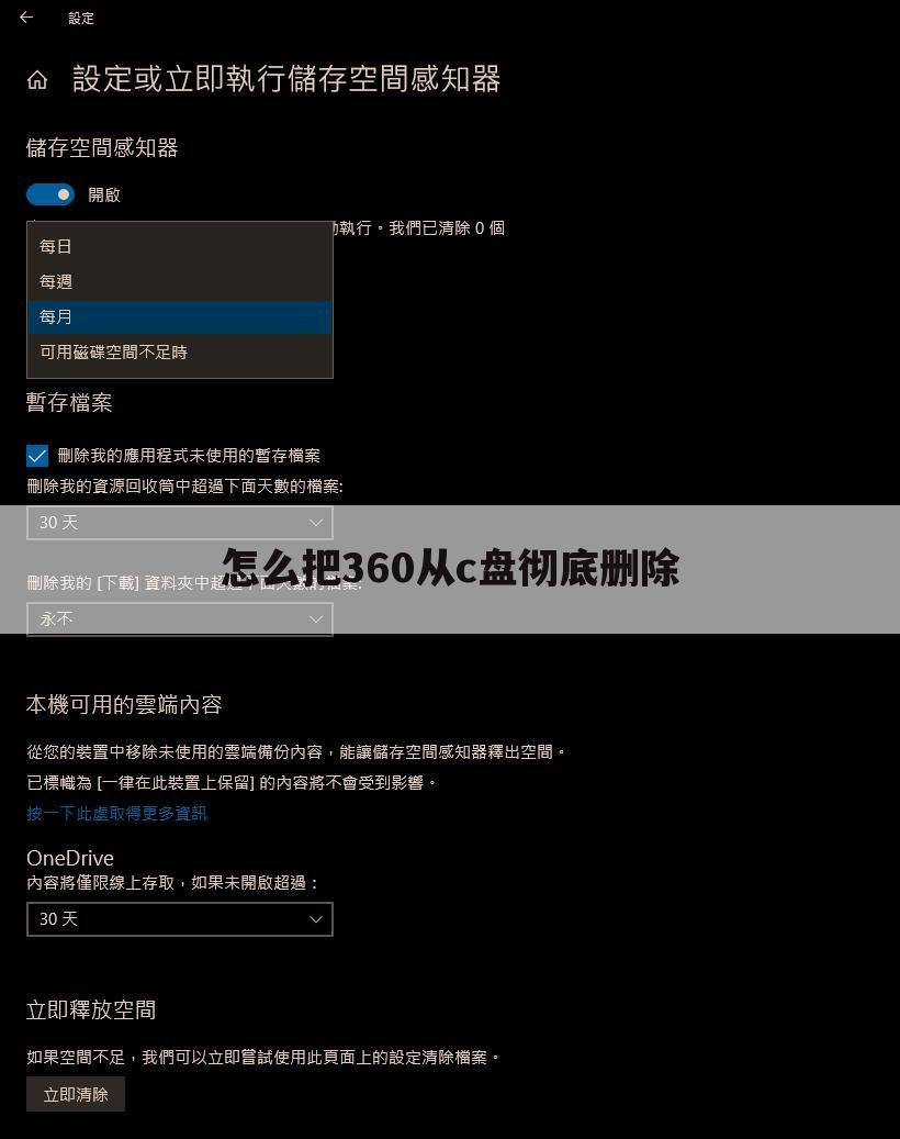 怎么把360从c盘彻底删除