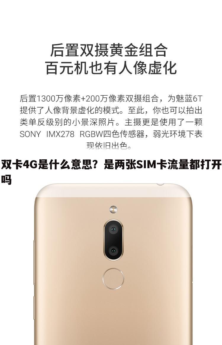 双卡4G是什么意思?是两张SIM卡流量都打开吗