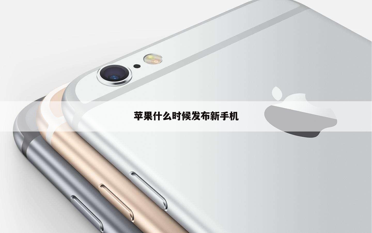 苹果什么时候发布新手机