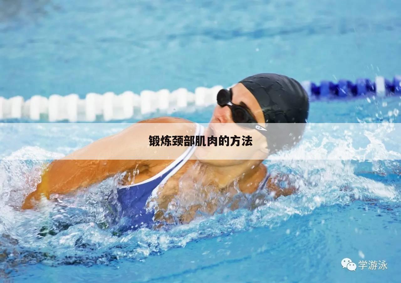 锻炼颈部肌肉的方法
