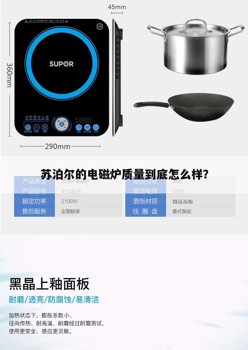 苏泊尔的电磁炉质量到底怎么样?