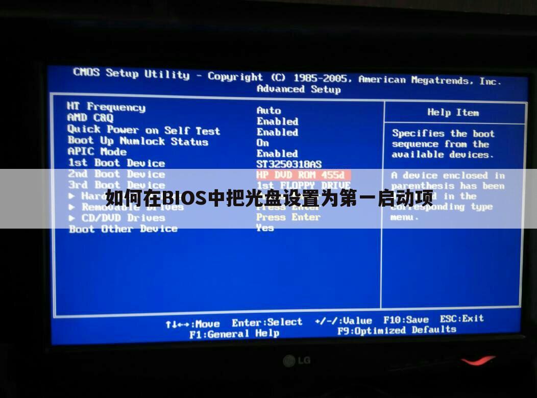 如何在BIOS中把光盘设置为第一启动项