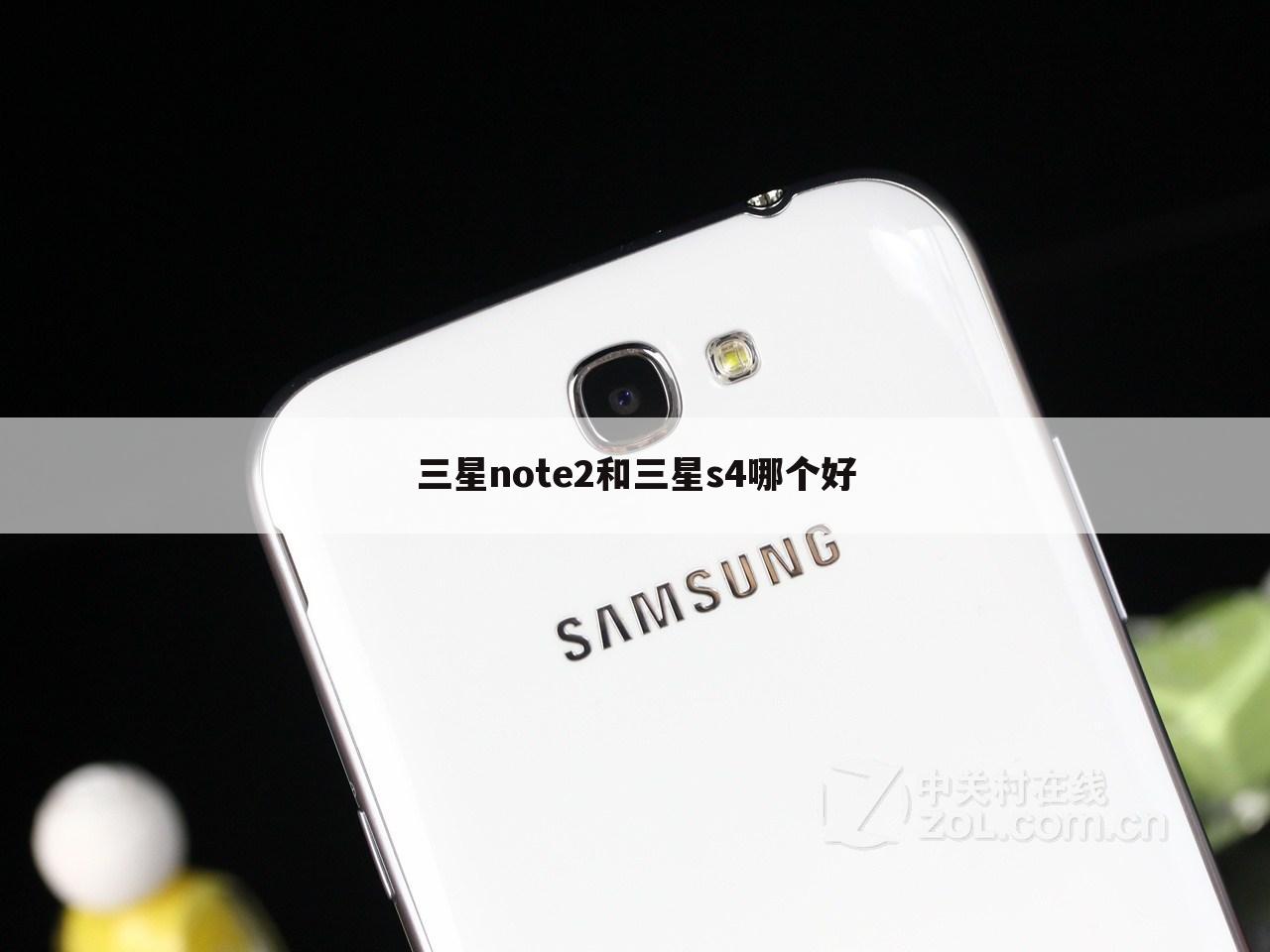 三星note2和三星s4哪个好