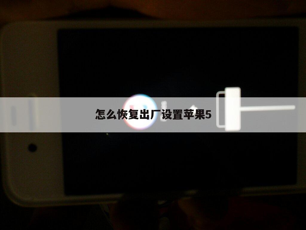 怎么恢复出厂设置苹果5