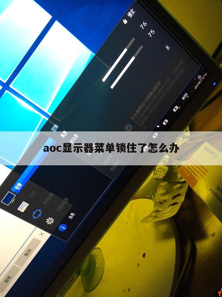 『osd锁定怎么解锁』osd锁定怎么解锁 aoc