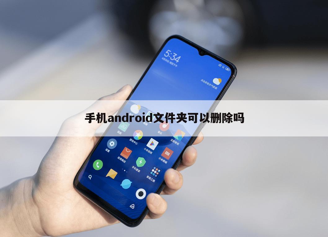 手机android文件夹可以删除吗