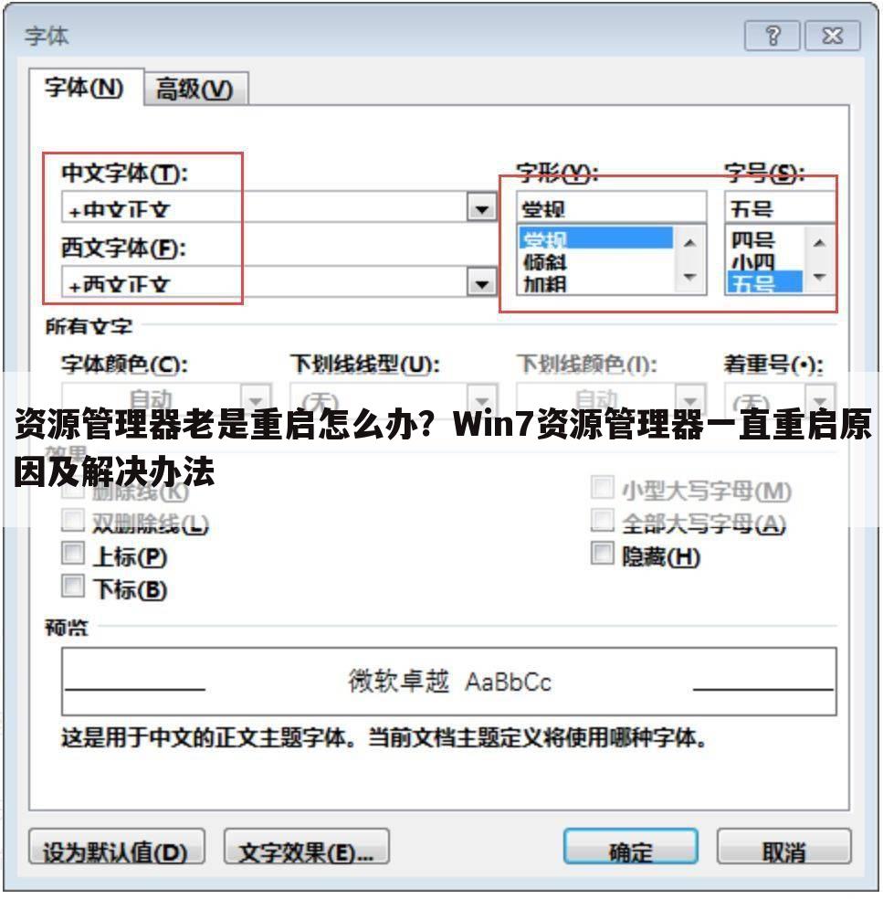 资源管理器老是重启怎么办?Win7资源管理器一直重启原因及解决办法