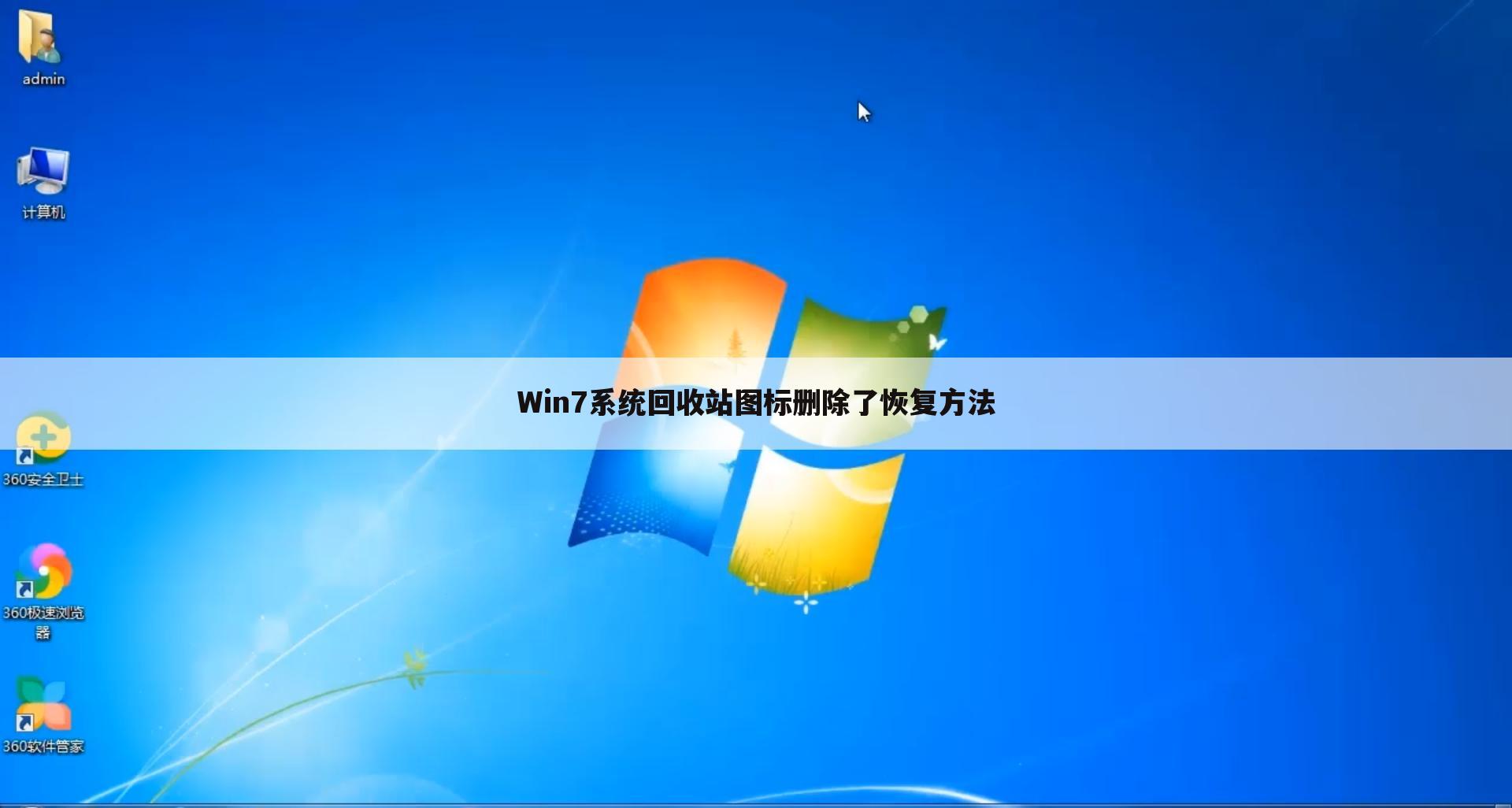 Win7系统回收站图标删除了恢复方法