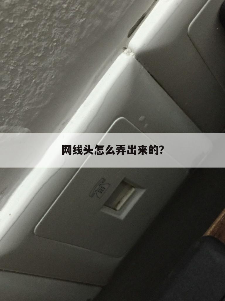 网线头怎么弄出来的?