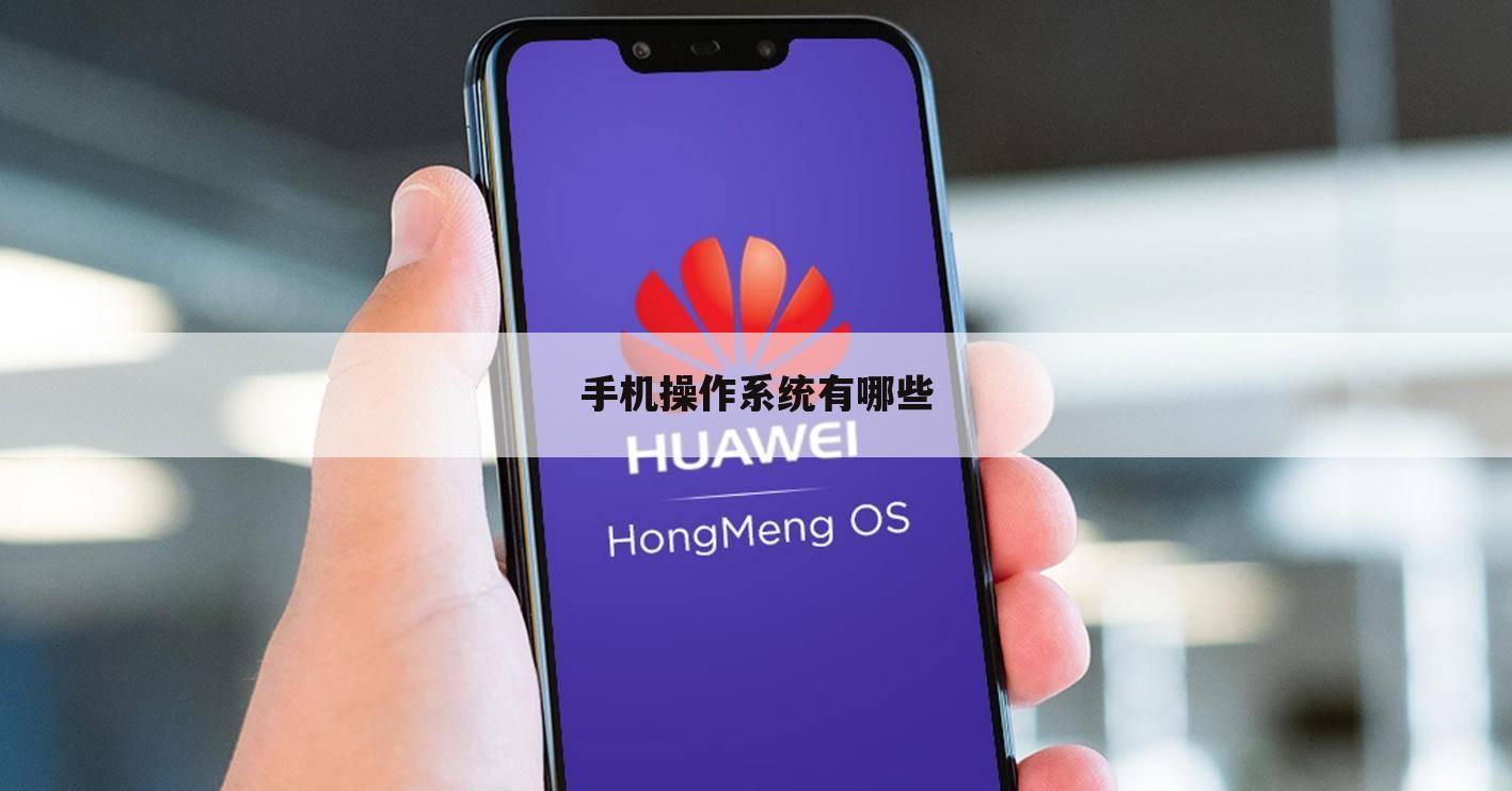 手机操作系统有哪些