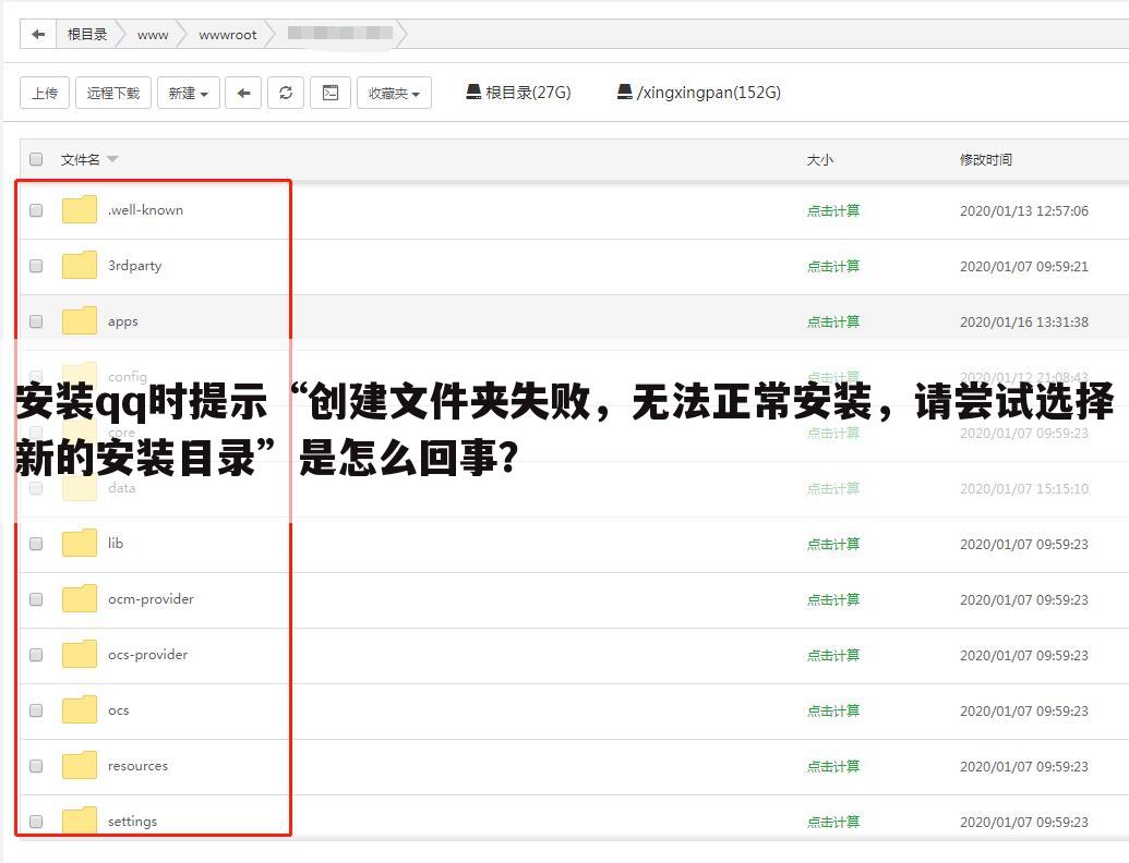 安装qq时提示“创建文件夹失败，无法正常安装，请尝试选择新的安装目录”是怎么回事？