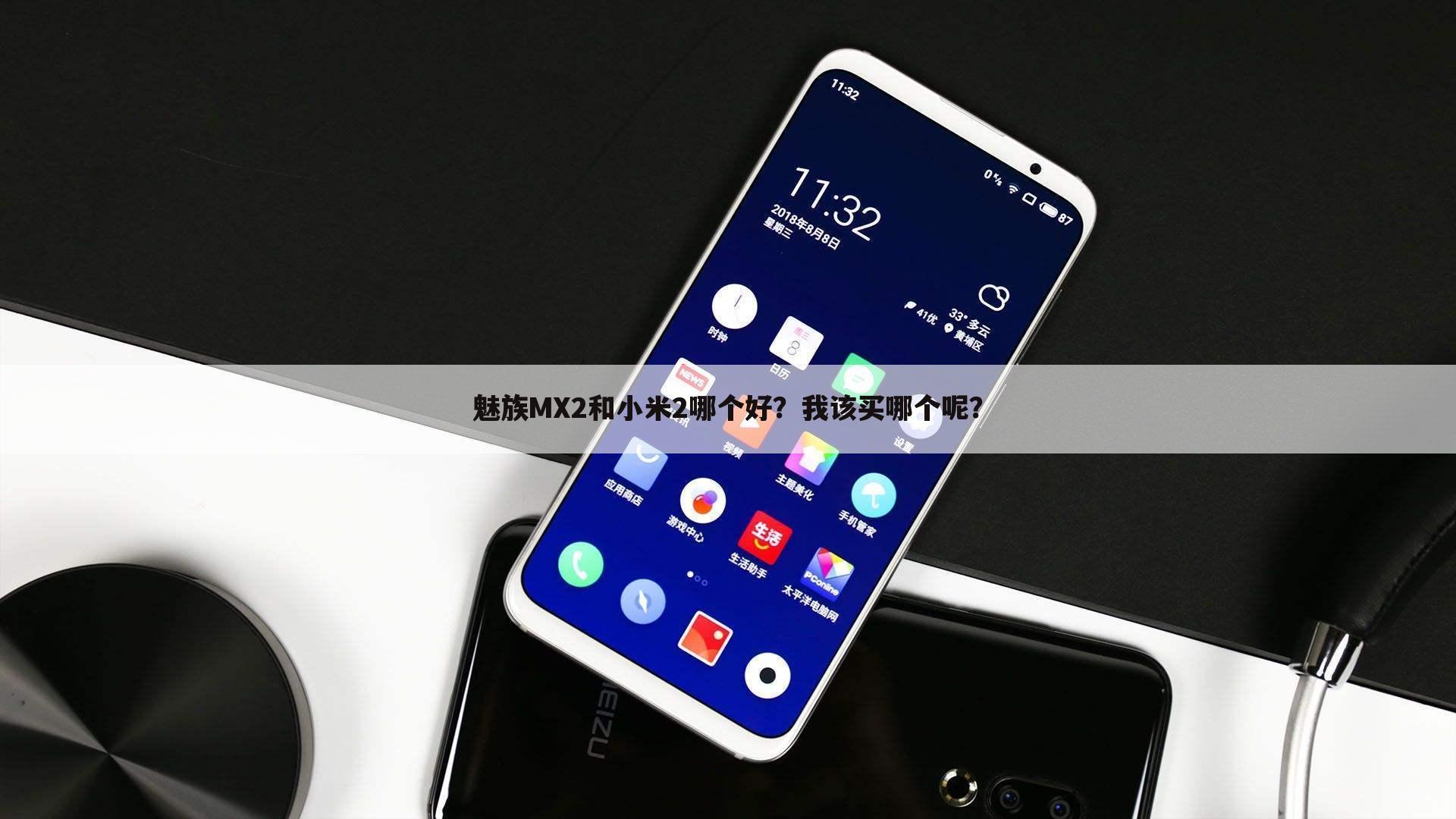 魅族MX2和小米2哪个好?我该买哪个呢?