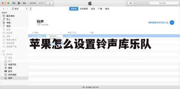 苹果怎么设置铃声库乐队