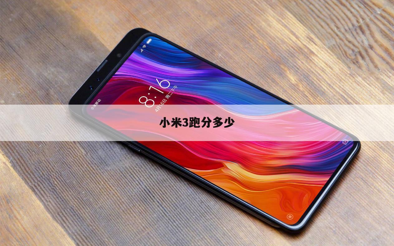 小米3跑分多少