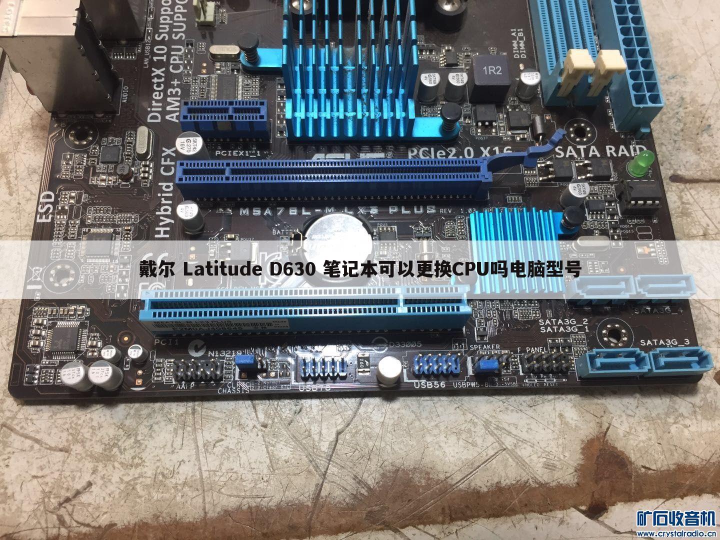 戴尔 Latitude D630 笔记本可以更换CPU吗电脑型号