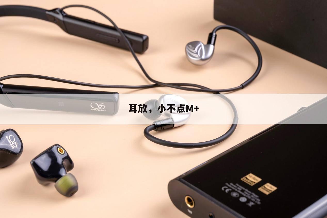 耳放,小不点M+