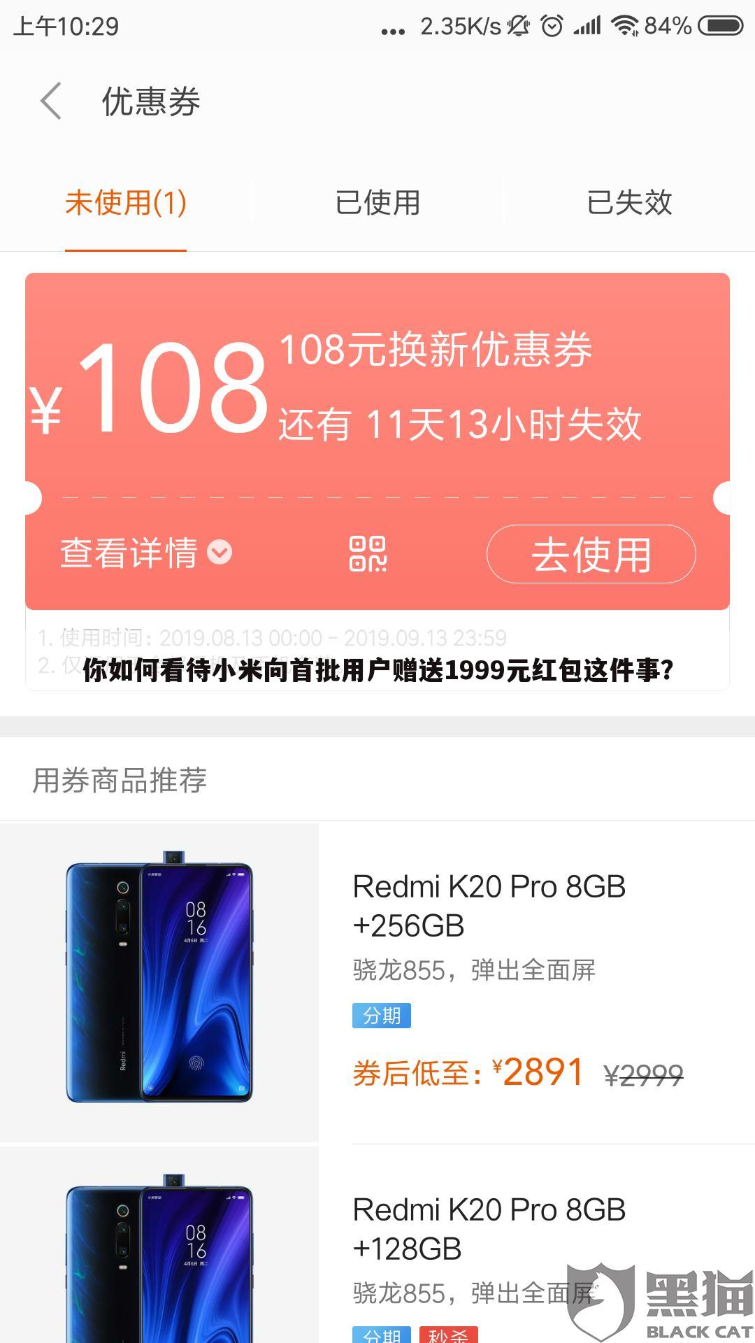 你如何看待小米向首批用户赠送1999元红包这件事?