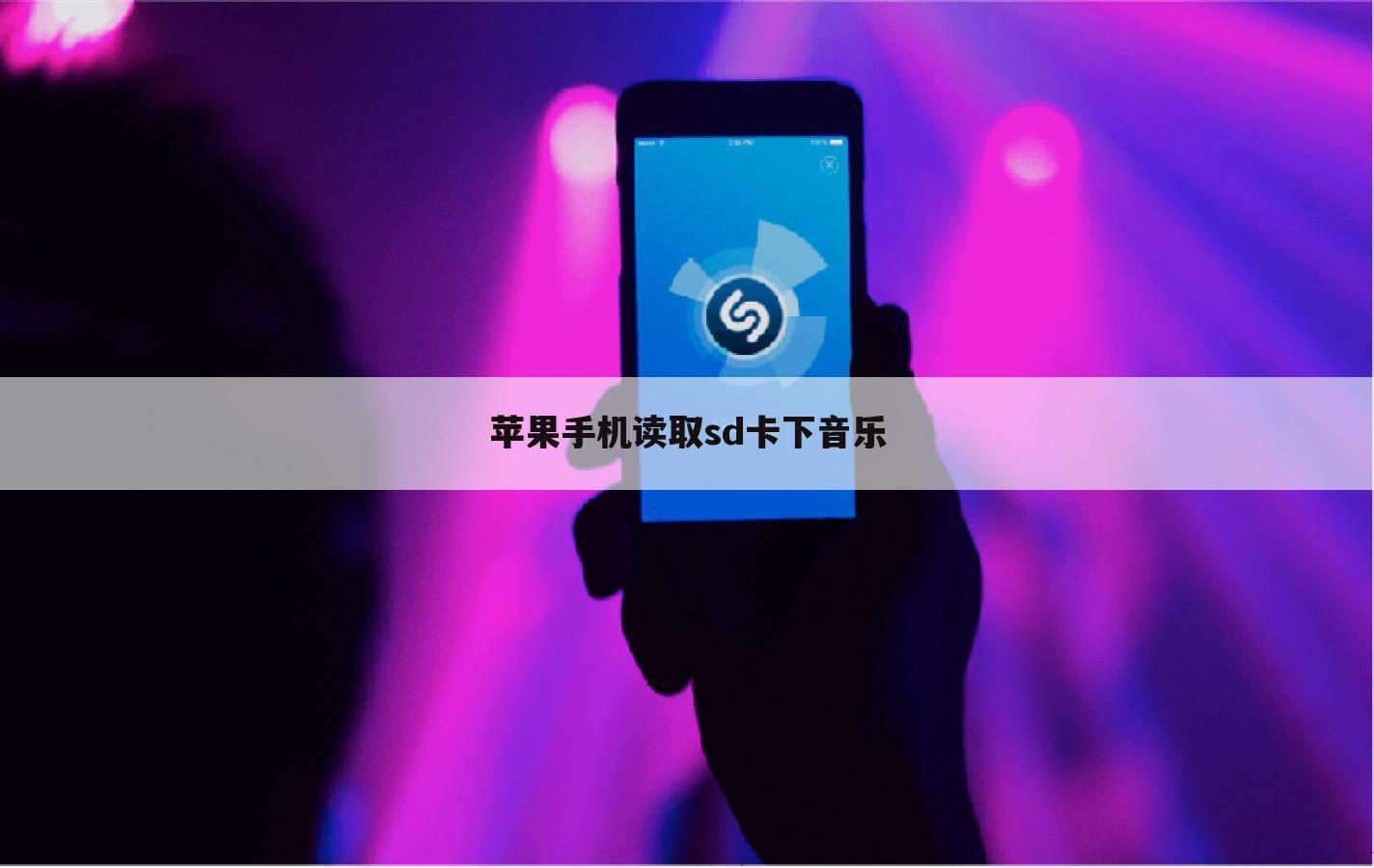 苹果手机读取sd卡下音乐