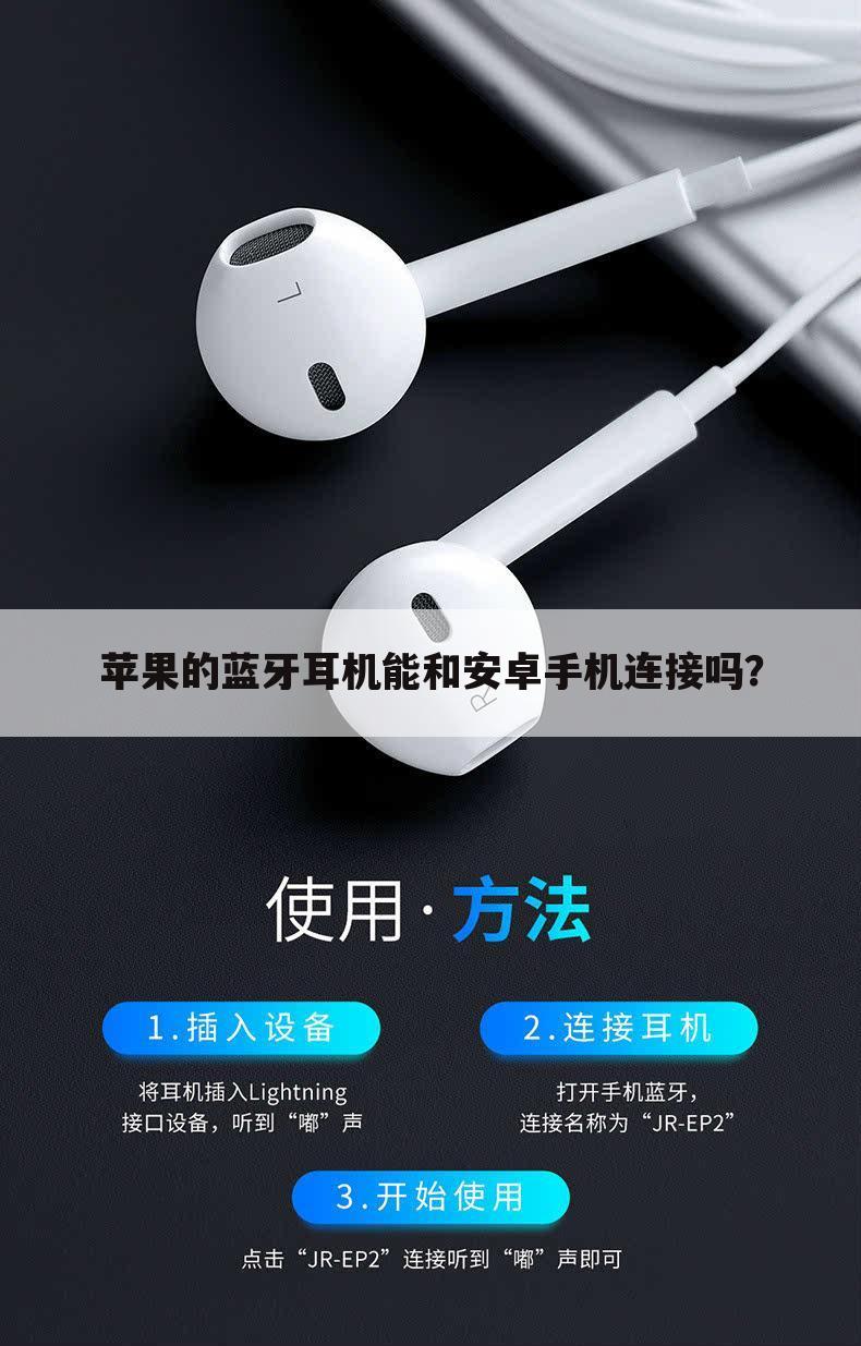 苹果的蓝牙耳机能和安卓手机连接吗?