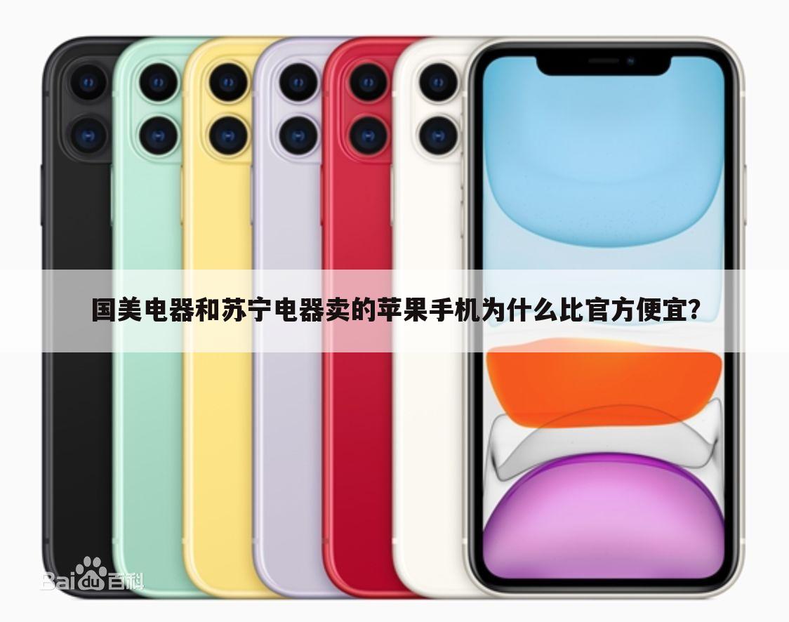 国美电器和苏宁电器卖的苹果手机为什么比官方便宜?