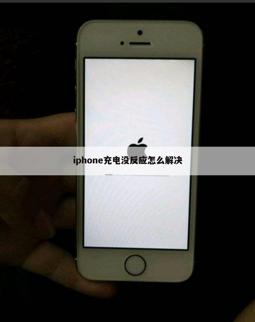 iphone充电没反应怎么解决