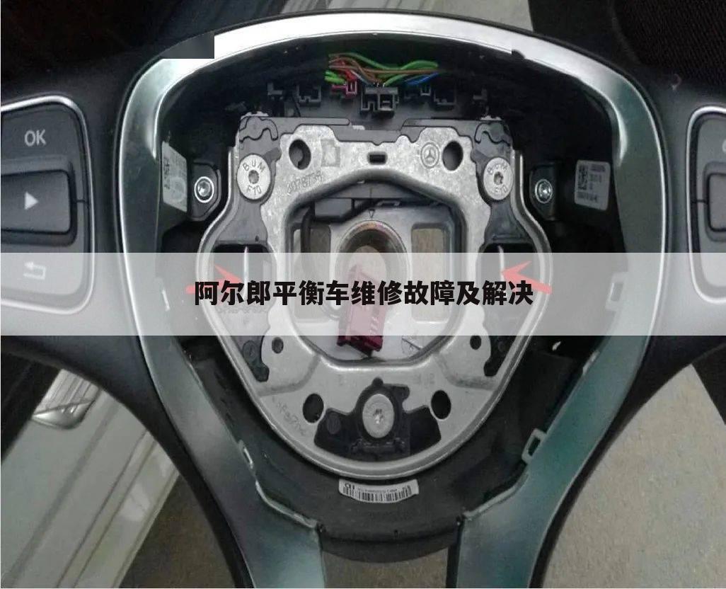 阿尔郎平衡车维修故障及解决