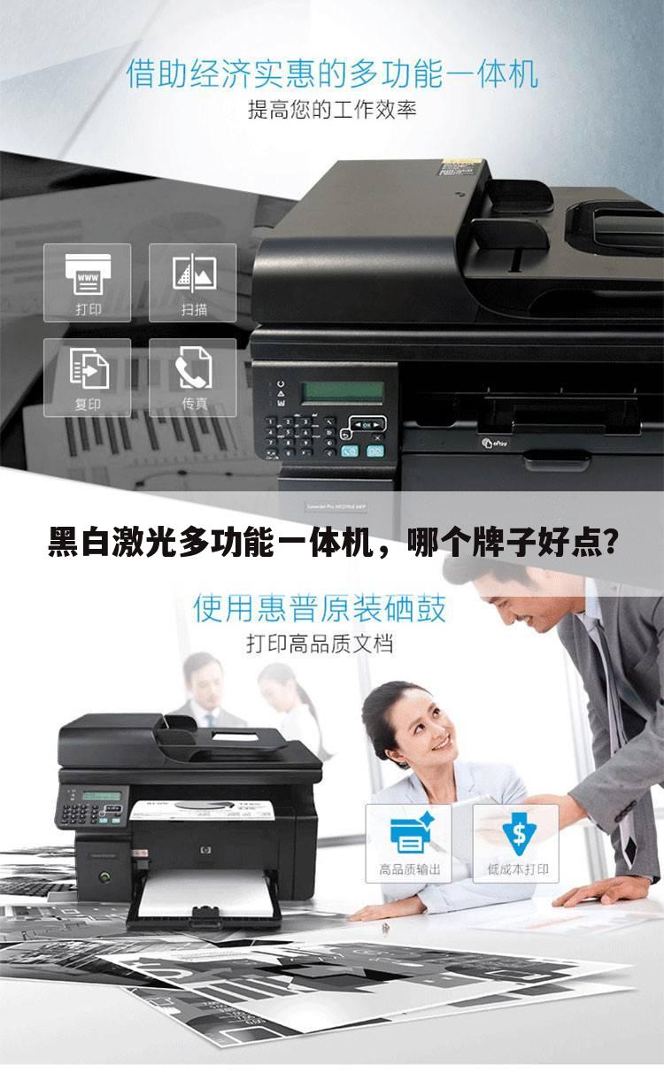 黑白激光多功能一体机,哪个牌子好点?