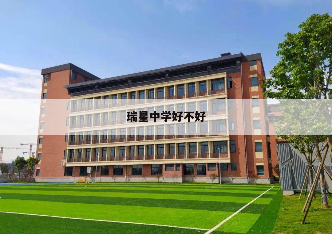 瑞星中学好不好