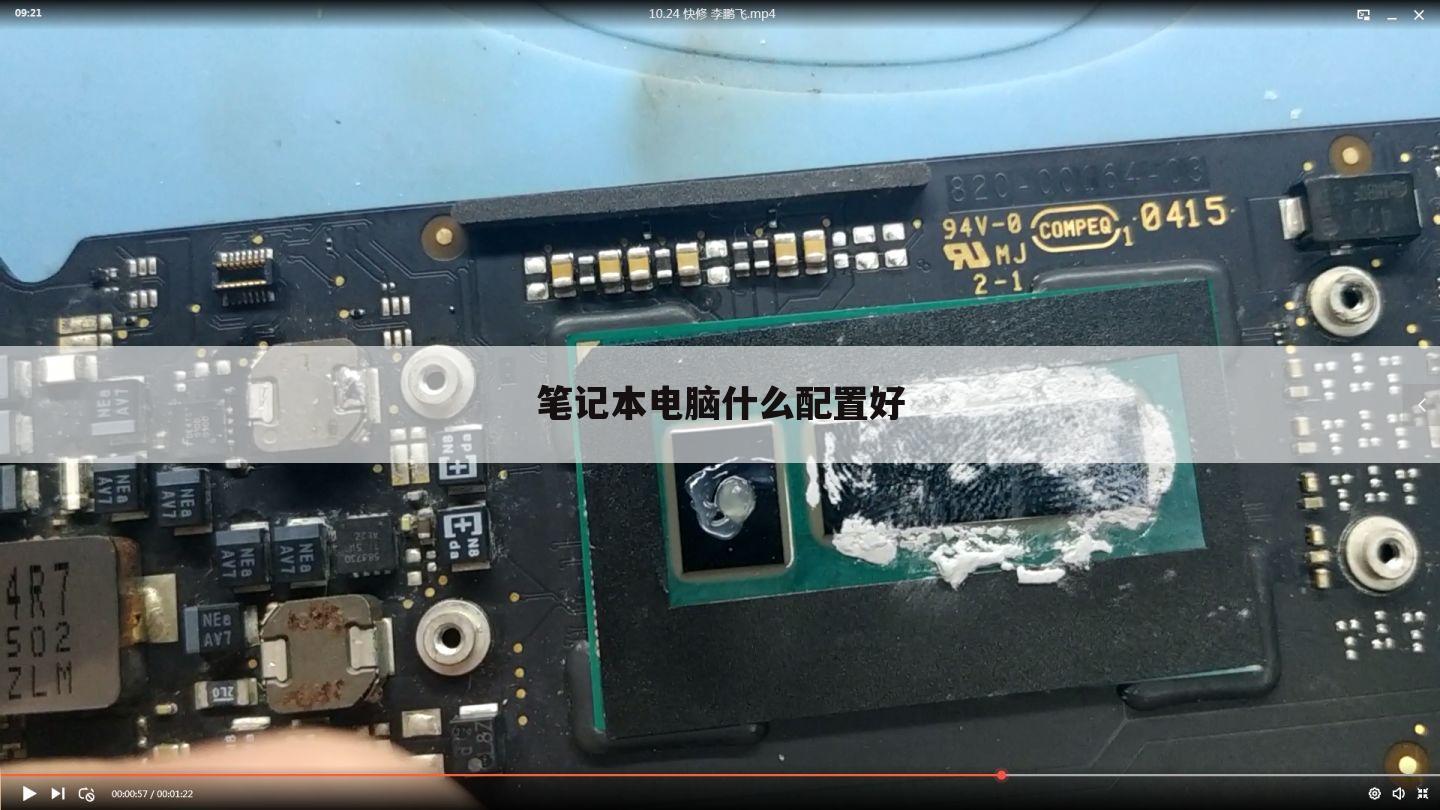 笔记本电脑什么配置好