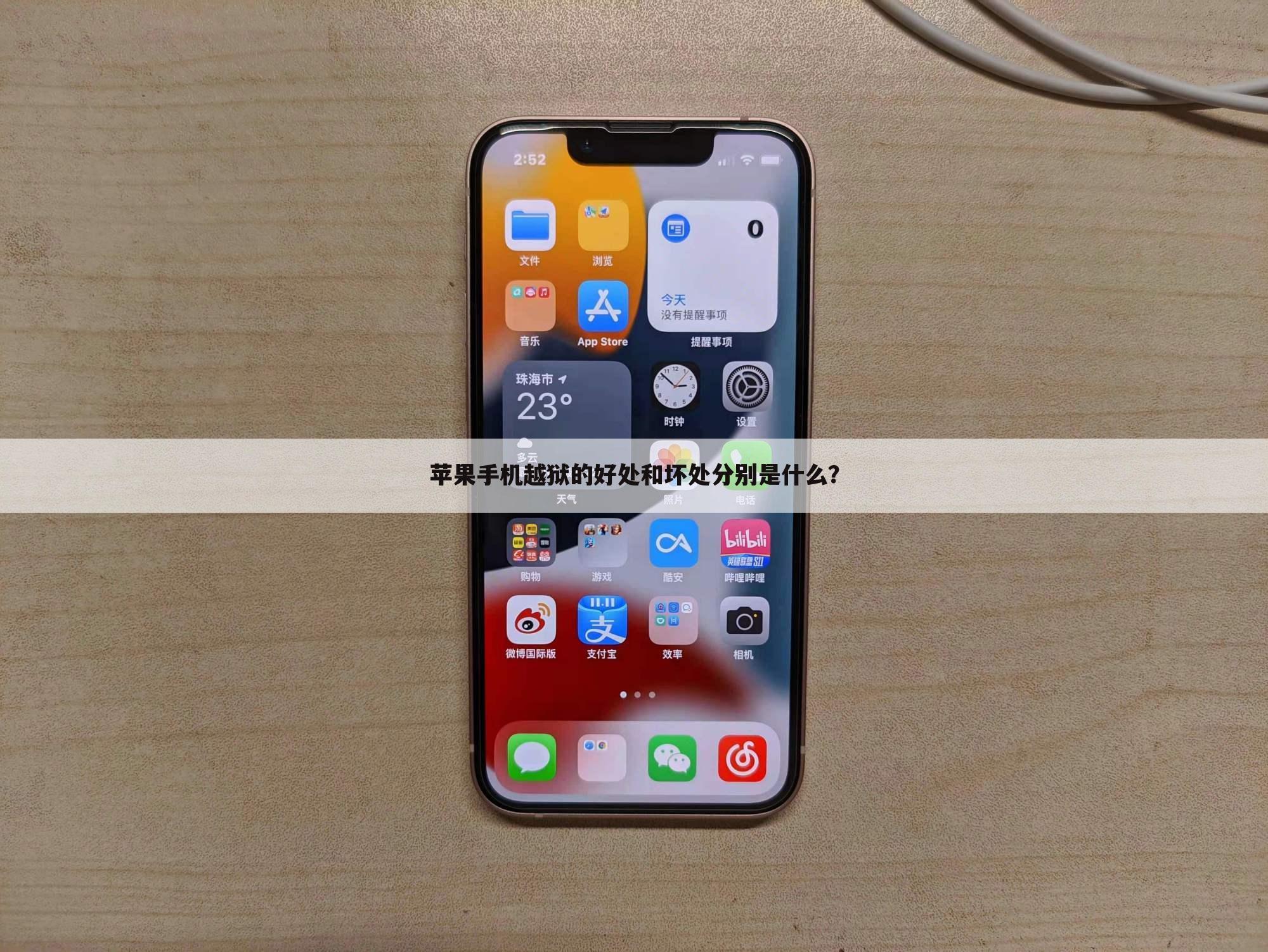 苹果手机越狱的好处和坏处分别是什么?