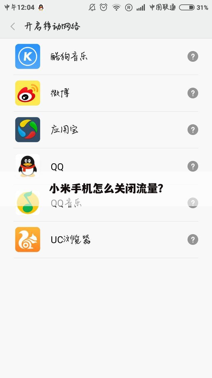 小米手机怎么关闭流量?
