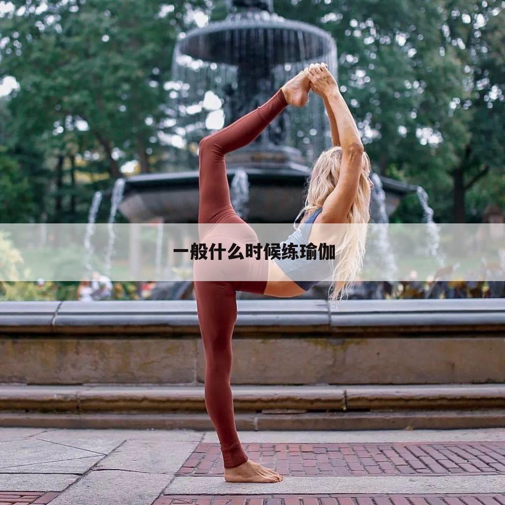 一般什么时候练瑜伽