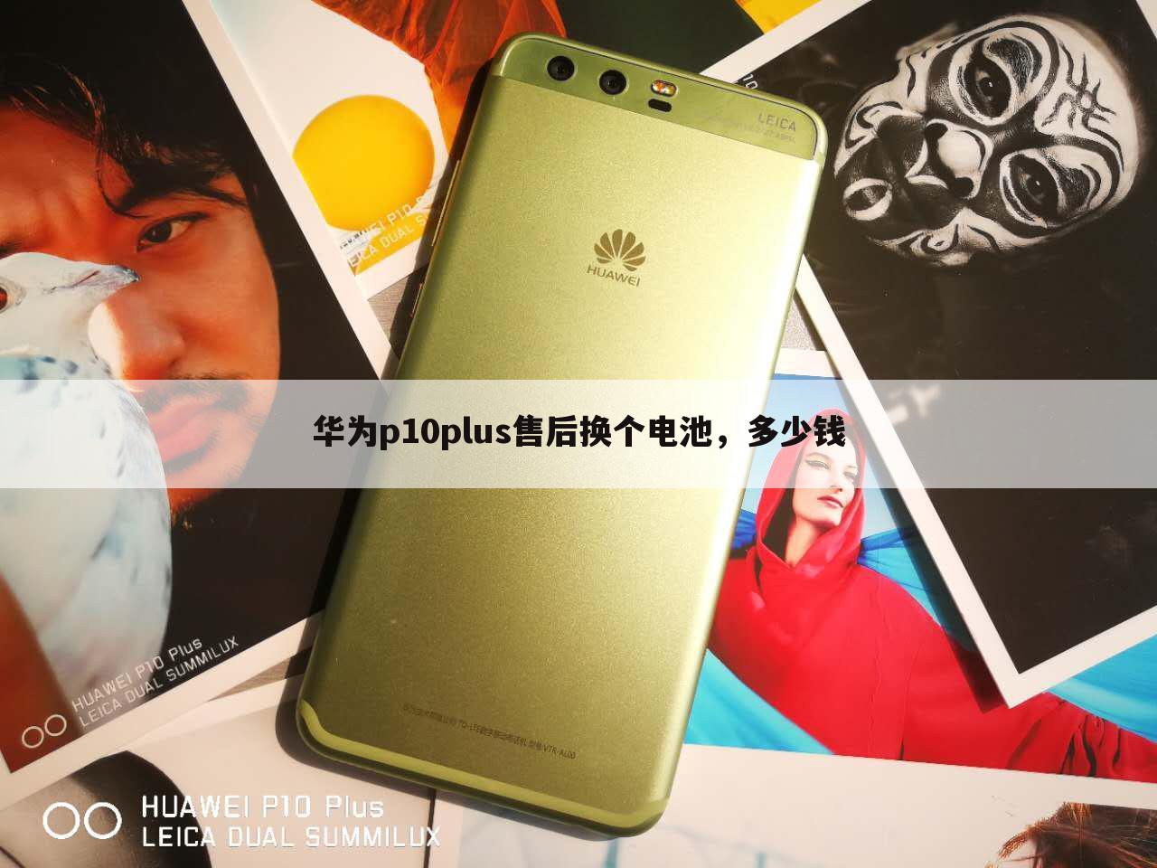 华为p10plus售后换个电池，多少钱