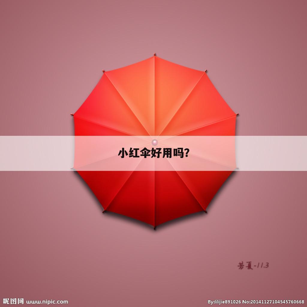 小红伞好用吗?
