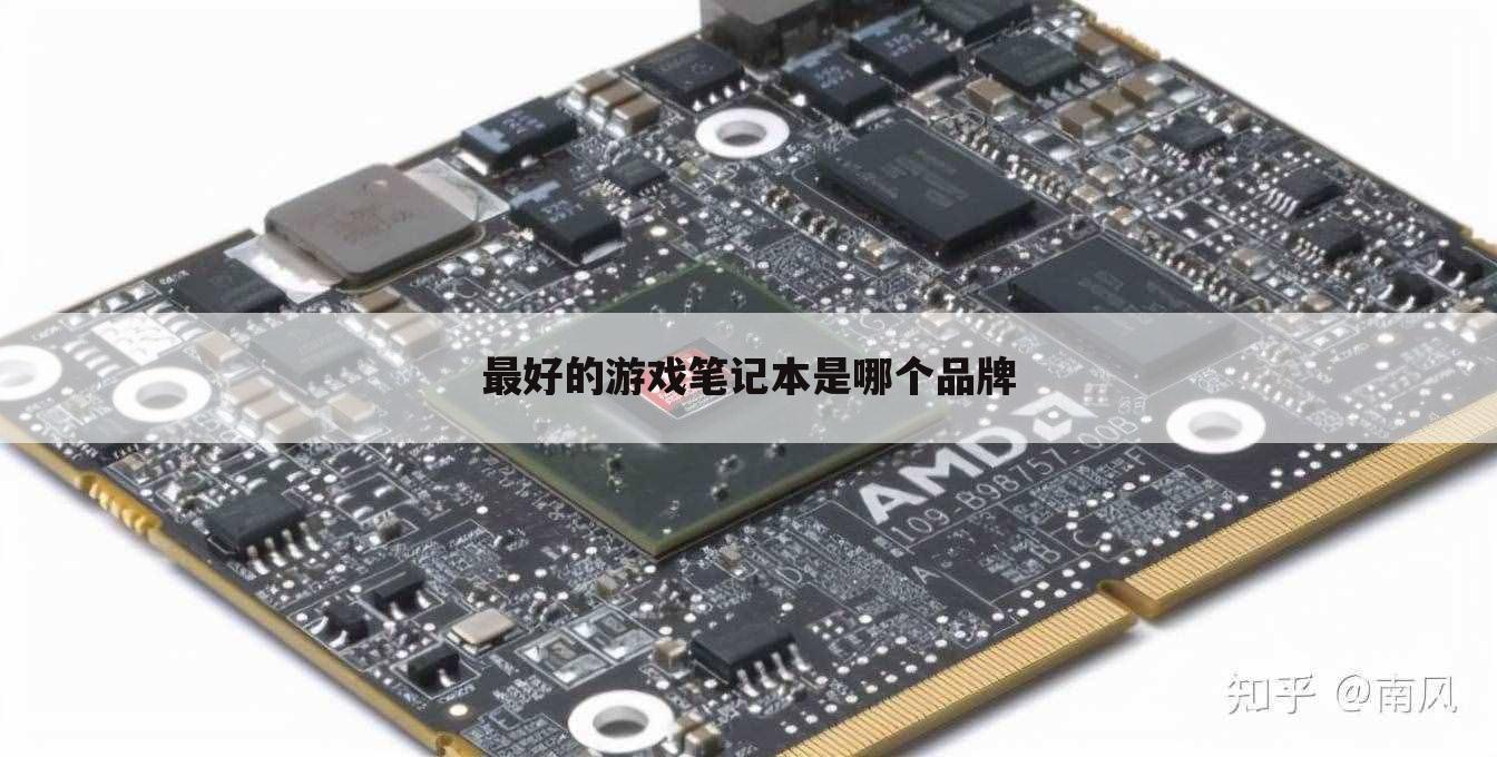 最好的游戏笔记本是哪个品牌